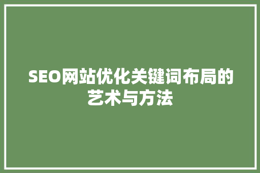 SEO网站优化关键词布局的艺术与方法