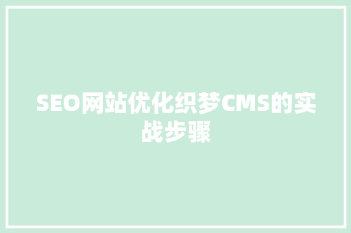 SEO网站优化织梦CMS的实战步骤