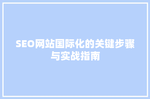 SEO网站国际化的关键步骤与实战指南