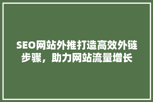 SEO网站外推打造高效外链步骤，助力网站流量增长