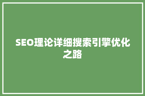 SEO理论详细搜索引擎优化之路