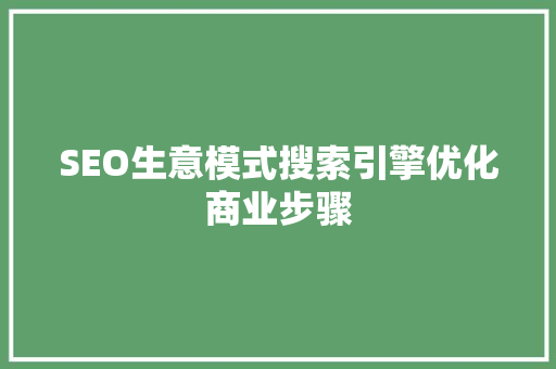 SEO生意模式搜索引擎优化商业步骤