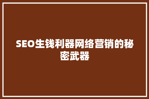 SEO生钱利器网络营销的秘密武器