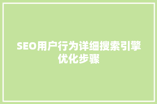 SEO用户行为详细搜索引擎优化步骤