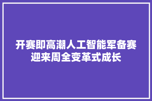 开赛即高潮人工智能军备赛迎来周全变革式成长