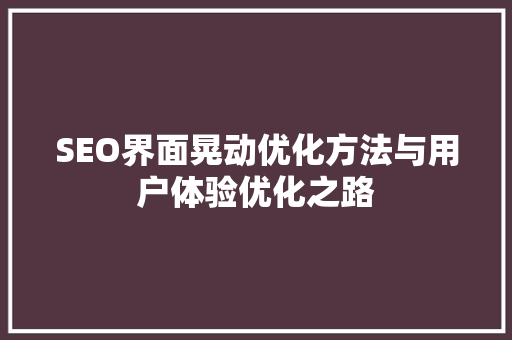 SEO界面晃动优化方法与用户体验优化之路