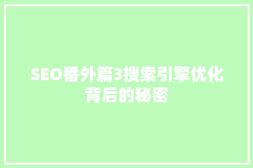 SEO番外篇3搜索引擎优化背后的秘密