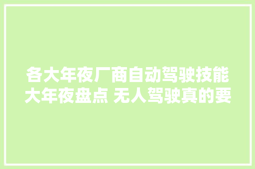 各大年夜厂商自动驾驶技能大年夜盘点 无人驾驶真的要来了