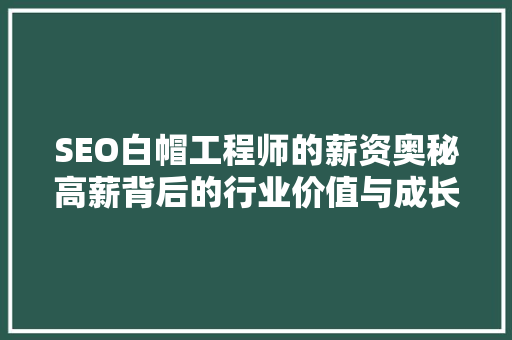 SEO白帽工程师的薪资奥秘高薪背后的行业价值与成长路径