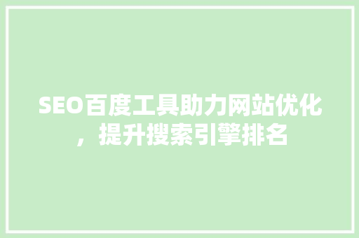 SEO百度工具助力网站优化，提升搜索引擎排名