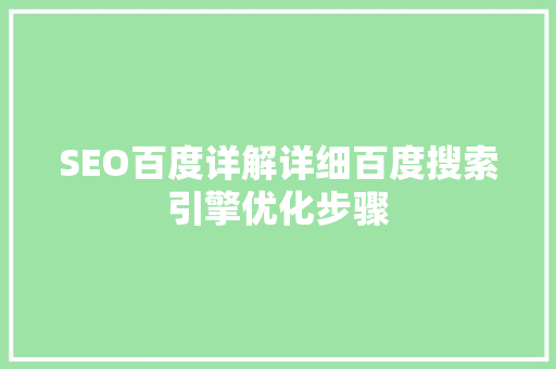 SEO百度详解详细百度搜索引擎优化步骤