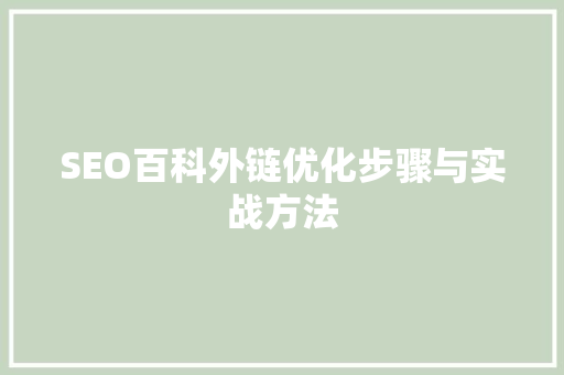 SEO百科外链优化步骤与实战方法