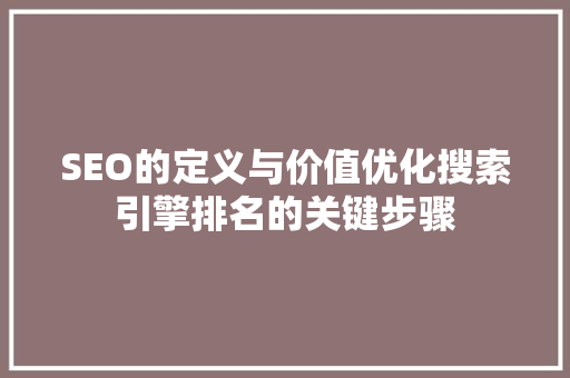 SEO的定义与价值优化搜索引擎排名的关键步骤