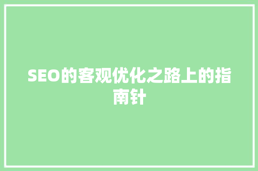 SEO的客观优化之路上的指南针