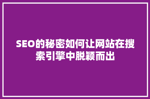 SEO的秘密如何让网站在搜索引擎中脱颖而出