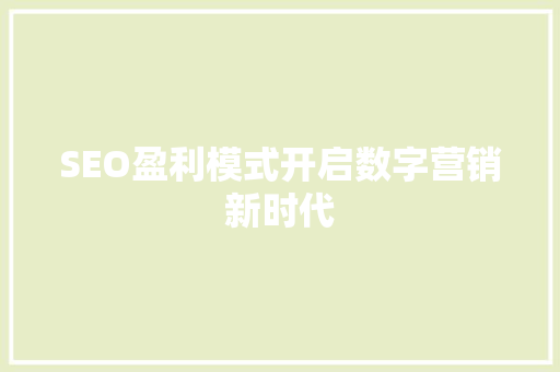 SEO盈利模式开启数字营销新时代