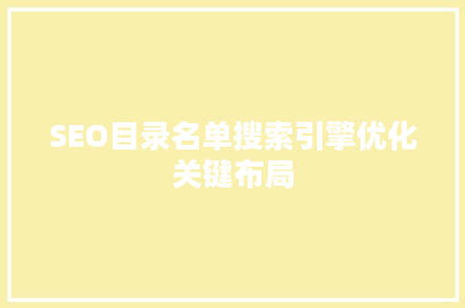 SEO目录名单搜索引擎优化关键布局