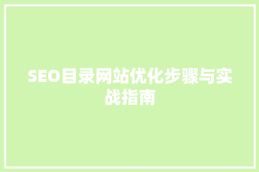 SEO目录网站优化步骤与实战指南