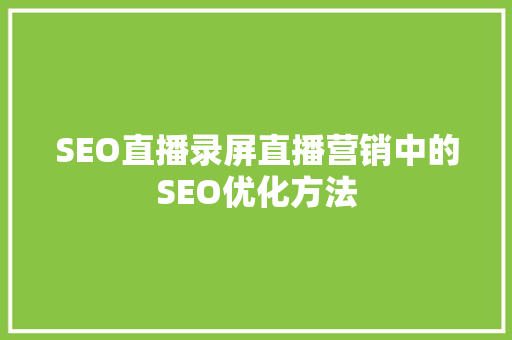 SEO直播录屏直播营销中的SEO优化方法