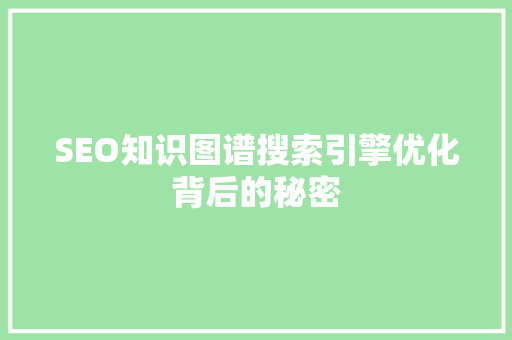 SEO知识图谱搜索引擎优化背后的秘密