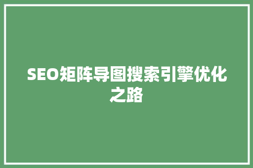 SEO矩阵导图搜索引擎优化之路