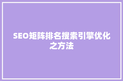 SEO矩阵排名搜索引擎优化之方法