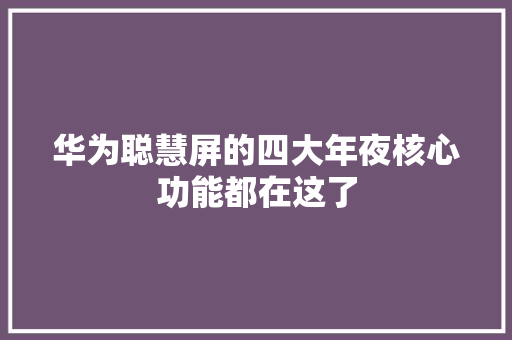 华为聪慧屏的四大年夜核心功能都在这了