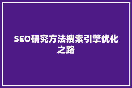 SEO研究方法搜索引擎优化之路