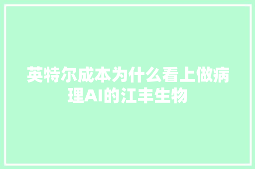 英特尔成本为什么看上做病理AI的江丰生物