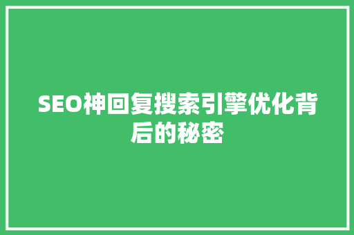 SEO神回复搜索引擎优化背后的秘密