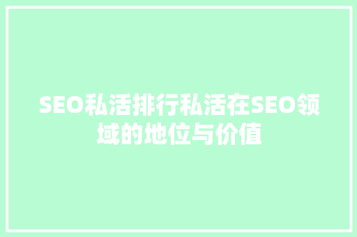 SEO私活排行私活在SEO领域的地位与价值