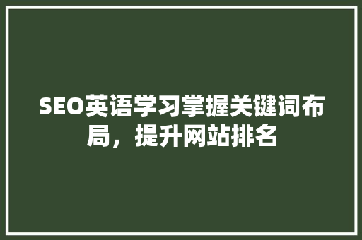 SEO英语学习掌握关键词布局，提升网站排名