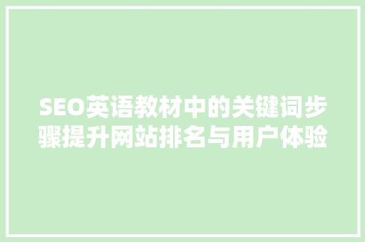 SEO英语教材中的关键词步骤提升网站排名与用户体验