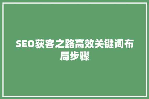 SEO获客之路高效关键词布局步骤