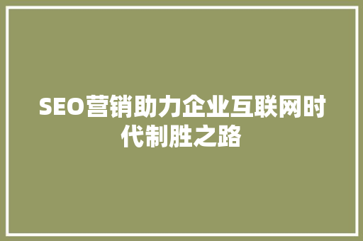 SEO营销助力企业互联网时代制胜之路