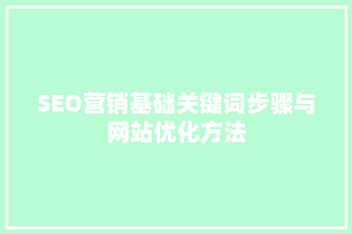 SEO营销基础关键词步骤与网站优化方法