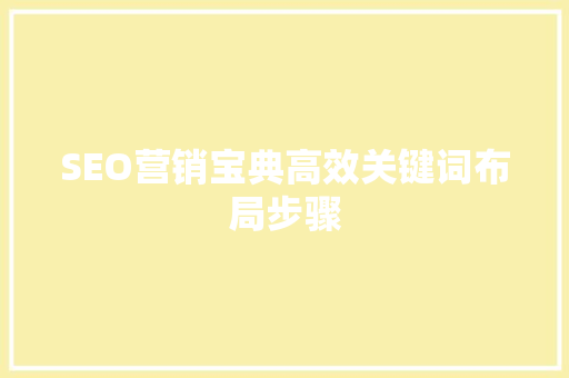 SEO营销宝典高效关键词布局步骤