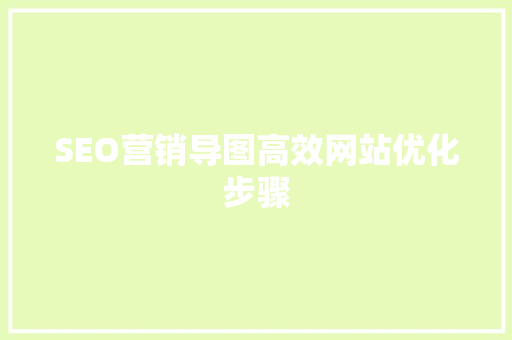 SEO营销导图高效网站优化步骤