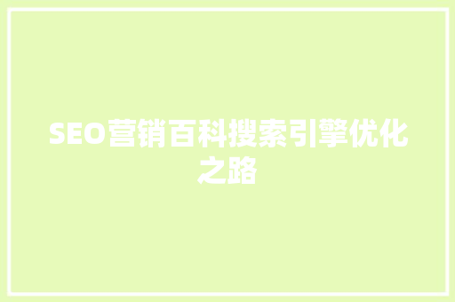 SEO营销百科搜索引擎优化之路