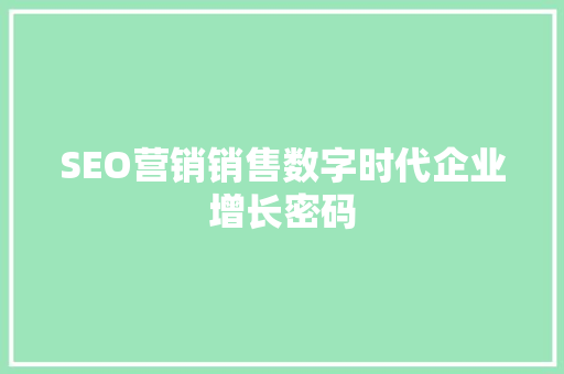 SEO营销销售数字时代企业增长密码