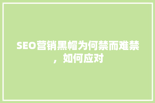 SEO营销黑帽为何禁而难禁，如何应对