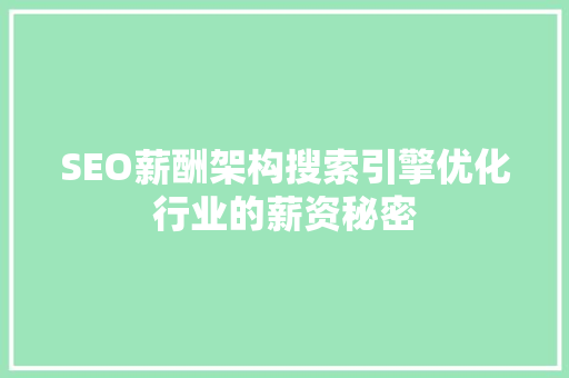 SEO薪酬架构搜索引擎优化行业的薪资秘密