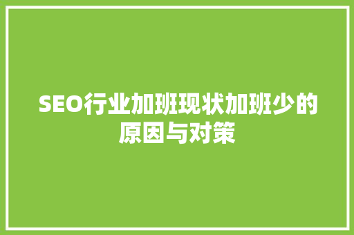 SEO行业加班现状加班少的原因与对策