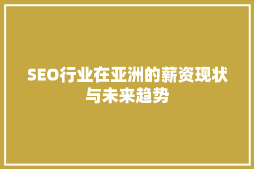 SEO行业在亚洲的薪资现状与未来趋势