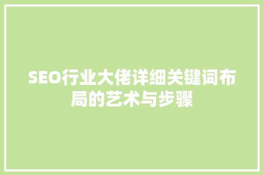 SEO行业大佬详细关键词布局的艺术与步骤