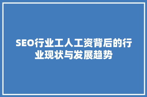 SEO行业工人工资背后的行业现状与发展趋势