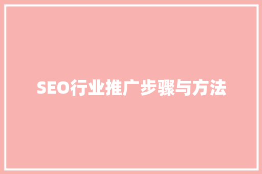 SEO行业推广步骤与方法