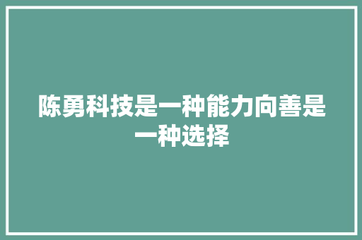 陈勇科技是一种能力向善是一种选择