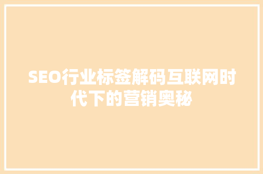 SEO行业标签解码互联网时代下的营销奥秘