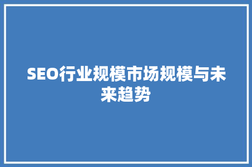 SEO行业规模市场规模与未来趋势